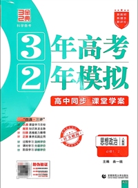 思想政治(必修1.2人教版高中同步3年高考2年模拟)
