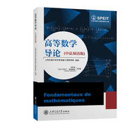 高等数学导论（中法双语版）