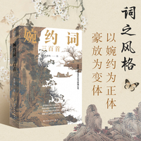 婉约词三百首（纵观婉约词之发展历程，细品古词记事之精妙技法；感知婉约词之所言所抒，体味古人抒情之细腻神韵。）