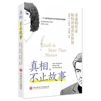 真相，不止故事——非虚构作家如何讲述真实世界 25种讲述真实世界的叙事策略，非虚构经典作家们的真相方法论