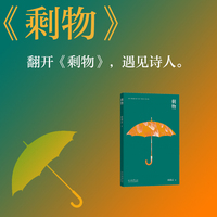 剩物——它们不是时间的残骸，是心灵的刻度；不是被遗落的，是被选中的。