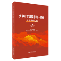 大中小学课程思政一体化教学案例汇编（第一辑）