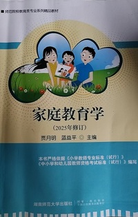 家庭教育学(2025年修订)