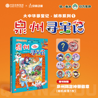 大中华寻宝记城市系列 泉州寻宝记 专享泉州限定神兽徽章 随机掉落1枚