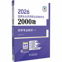 药学专业知识（一）（2026国家执业药师职业资格考试2000题)