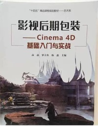 影视后期包装Cinema4D 基础入门与实战