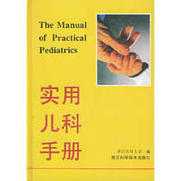 实用儿科手册(精)