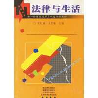 法律与生活(单色本)/新一轮课程改革高中选修课教材