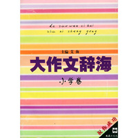 大作文辞海：小学卷——祝你成功