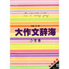 大作文辞海：小学卷——祝你成功