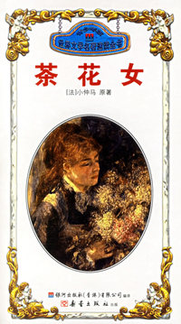 傲慢与偏见·茶花女——世界文学名著速读全书