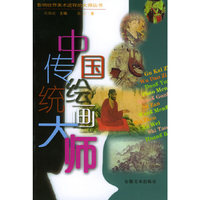 中国传统绘画大师