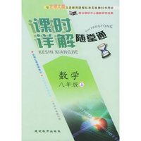 与北师大版义务教育课程标准实验教科书同步《课时详解 随堂通》：数学八年级（上）