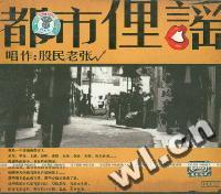 都市俚谣 股民老张(CD)