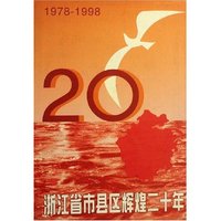 浙江省市县区辉煌二十年(1978-1998)(精)