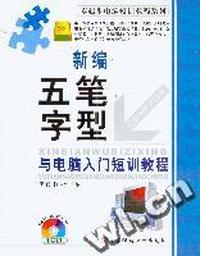五笔字型与电脑入门短训教程