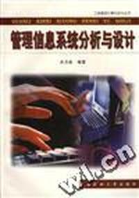 管理信息系统分析与设计