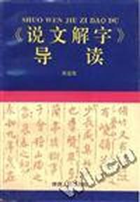 《说文解字》导读
