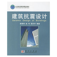 建筑抗震设计(北京市高等教育精品教材立项项目)