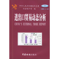 进出口贸易动态分析(7)2002.1-12