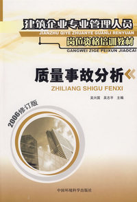 建筑企业专业管理人员岗位资格培训教材--质量事故分析(2006修订版)