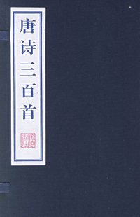 唐诗三百首(2册)