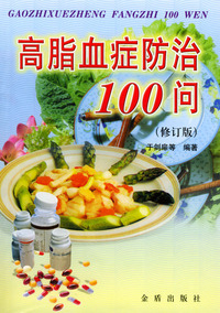 高脂血症防治100问(修订版)