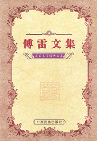 名家名著经典文集：傅雷文集