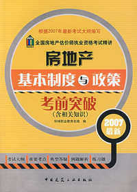 房地产基本制度与政策考前突破（含相关知识）2007最新