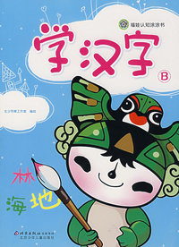 学汉字B——福娃认知涂涂书