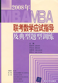 2008年MBA联考数学应试指导及典型题型训练