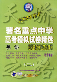 2008年高考著名重点中学高考模拟试卷精选：英语（二）根据最新考试信息编写