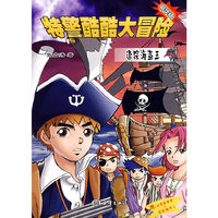 特警酷酷大冒险：追踪海盗王（精华版）