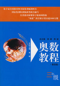 奥数教程：三年级（第四版）