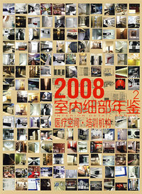 2008室内细部年鉴2-医疗空间. 培训机构