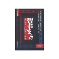 智者生存——开启智慧之门的寓言与哲理