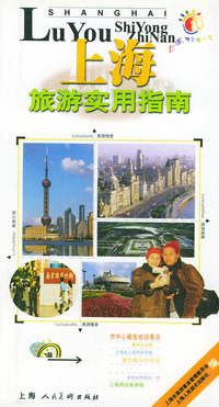 上海旅游实用指南