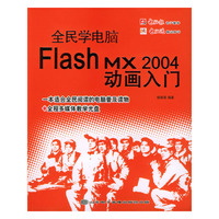 全民学电脑--Flash MX 2004动画入门
