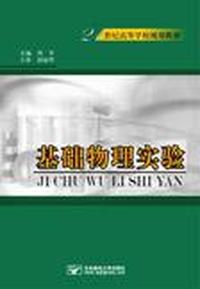 基础物理实验