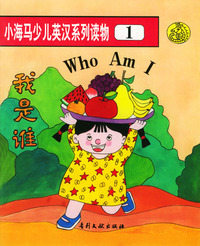 小海马少儿英汉系列读物1：我是谁