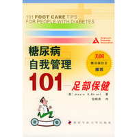 糖尿病自我管理101：足部保健