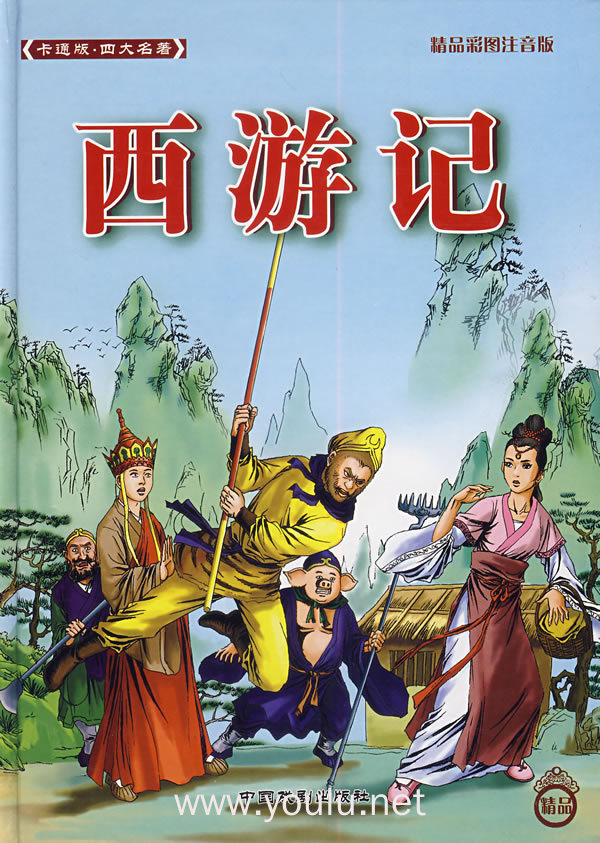 卡通版四大名著(注音版)--西游记