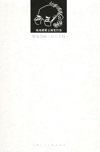 贺友直画三百六十行