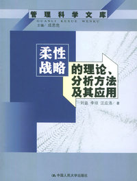 柔性战略的理论、分析方法及其应用——管理科学文库