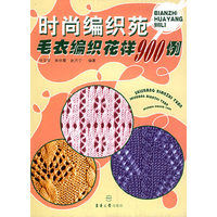 时尚编织苑：毛衣编织花样900例