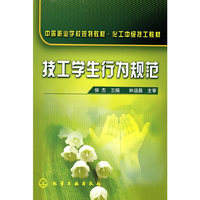 技工学生行为规范(中等职业学校规划教材/化工中级技工教材)