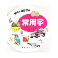 趣味学习圆圆书：常用字（注音版）
