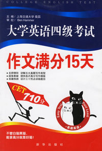 大学英语四级考试作文满分15天