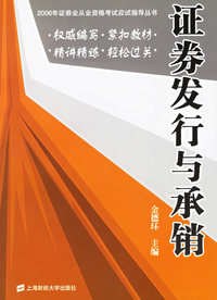 证券发行与承销——2006年证券业从业资格考试应试指导丛书