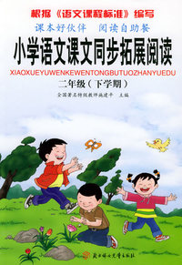 小学语文课文同步拓展阅读：二年级（下学期）（注音版）
